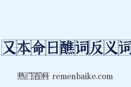 又本命日醮词反义词是什么意思的图片